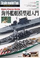 Scale　model　fan　海外艦艇模型超入門(27)
