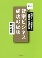 今こそ！賃貸ビジネス　成功の秘訣－コツ－