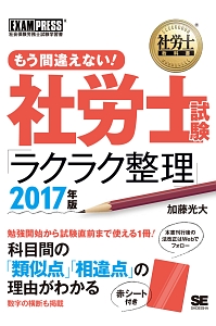 社労士教科書 もう間違えない! 社労士試験「ラクラク整理」 2017