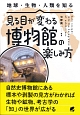 見る目が変わる博物館の楽しみ方