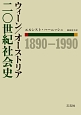 ウィーン／オーストリア二〇世紀社会史　1890－1990