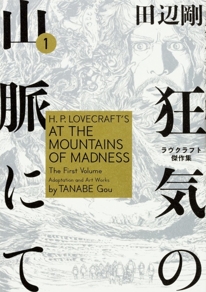 12冊セット♪インスマスの影／ダニッチの怪／狂気の山脈にて ラヴクラフト傑作集 狂気の山脈にて ラヴクラフト傑作集（1）/田辺剛 - 販売コミック