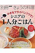 小さなフライパン１つで！　シニアの１人分ごはん