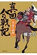 真田合戦記　京洛の妻問