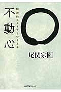 不動心