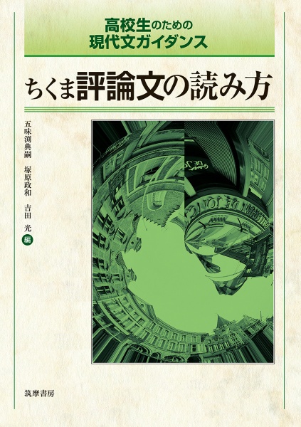 ちくま評論文の読み方　高校生のための現代文ガイダンス