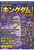 史実で読み解く「キングダム」の英雄たち