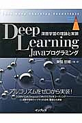 Deep Learning Javaプログラミング