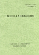 上場会社による種類株式の利用