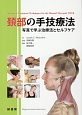 頚部の手技療法