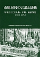 市川房枝の言説と活動　年表でたどる人権・平和・政治浄化　1951－1981