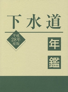 下水道年鑑　平成２８年