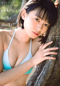 滝口ひかり チョコ風呂に裸シーツ 恥ずかしい ファースト写真集 Tackey Lucky Ducky Tsutaya ツタヤ