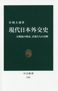 現代日本外交史　冷戦後の模索、首相たちの決断