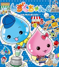 しずくちゃん アルバイト★ゴー!ゴー!（27）