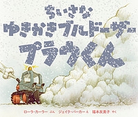 ちいさなゆきかきブルドーザー　プラウくん