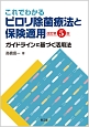 これでわかるピロリ除菌療法と保険適用＜改訂第5版＞