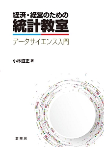 経済・経営のための 統計教室