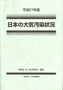 日本の大気汚染状況　平成２７年