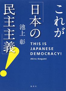 これが「日本の民主主義」！