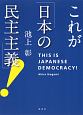 これが「日本の民主主義」！