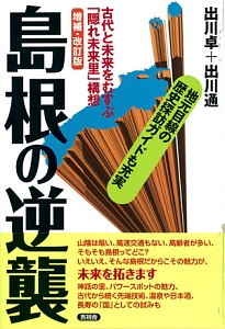 島根の逆襲＜増補・改訂版＞