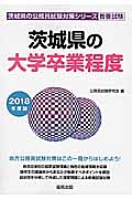 茨城県の公務員試験対策シリーズ　茨城県の大学卒業程度　教養試験　２０１８