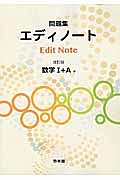 エディノート数学１＋Ａ