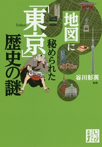 地図に秘められた「東京」歴史の謎