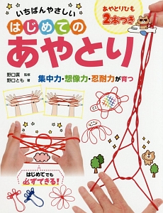 いちばんやさしいはじめてのあやとり あやとりひも2本つき