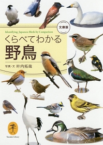 くらべてわかる野鳥＜文庫版＞