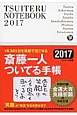 斎藤一人ついている手帳　2017