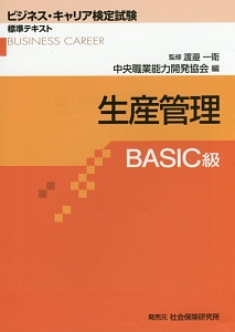 生産管理　ＢＡＳＩＣ級　ビジネス・キャリア検定試験標準テキスト