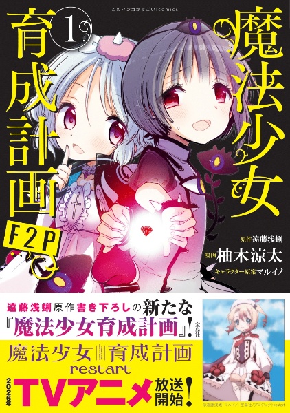 魔法少女育成計画F2P（1）/柚木涼太 - 販売コミック｜TSUTAYA レンタル