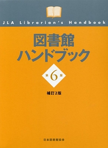 図書館ハンドブック