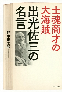 士魂商才の大海賊 出光佐三の名言 野中根太郎 本 漫画やdvd Cd ゲーム アニメをtポイントで通販 Tsutaya オンラインショッピング