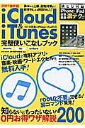 ｉＣｌｏｕｄ＆ｉＴｕｎｅｓ完璧使いこなしブック＜最新版＞　２０１７