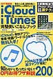 iCloud＆iTunes完璧使いこなしブック＜最新版＞　2017