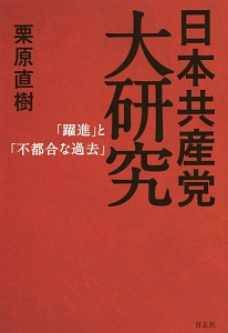 日本共産党大研究