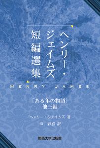 ヘンリー・ジェイムズ短編選集　「ある年の物語」他３編