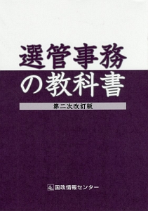 選管事務の教科書＜第二次改訂版＞