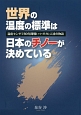 世界の温度の標準は日本のチノーが決めている　温度センサで80年間戦いつづけた人達の物語