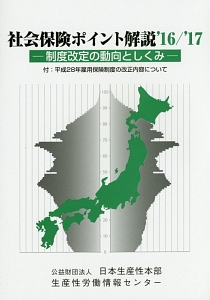 社会保険ポイント解説　２０１６／２０１７