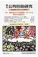 季刊　公的扶助研究　2016．10　特集：貧困の拡大の下で生活保護ケースワーカーに求められる支援(243)