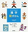 目と耳で覚える漢字絵ずかん　3・4年生　人・動き・様子に関する漢字