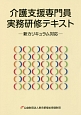 介護支援専門員実務研修テキスト－新カリキュラム対応－