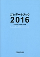 ゴムデータブック　2016