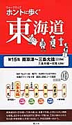 ホントに歩く東海道　南草津～三条大橋（２２．８ｋｍ）　三条大橋～伏見（６．８ｋｍ）