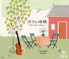 王様の箱　カフェ時間～Ｒｅｌａｘ　Ｇｕｉｔａｒ　Ｃｏｌｌｅｃｔｉｏｎ～