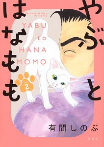 やぶとはなもも